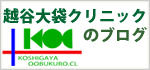 越谷大袋クリニックバナー