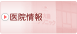 医院情報
