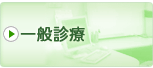 一般診療