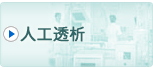 人工透析