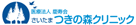 さいたまつきの森クリニック