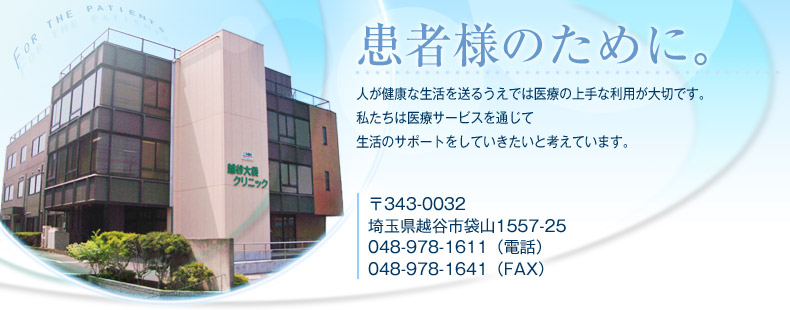 for the patients―「患者様のために」私たちは医療サービスを通じて生活のサポートをしていきたいと考えています