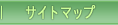 サイトマップ