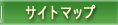 サイトマップ