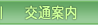 交通案内