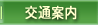 交通案内