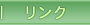 リンク