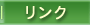 リンク
