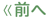 前へ