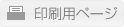 印刷用ページ
