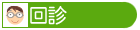 回診