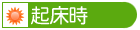 起床時