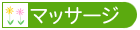 マッサージ