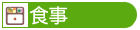 食事