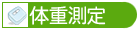 体重測定