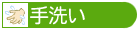 手洗い