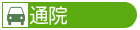 通院