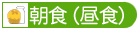 朝食（昼食）