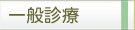 一般診療