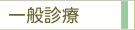 一般診療
