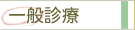一般診療