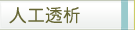 人工透析