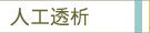 人工透析