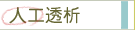 人工透析