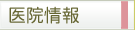 医院情報