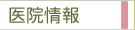 医院情報
