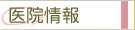 医院情報