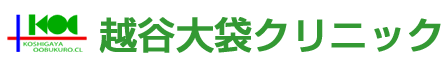 越谷大袋クリニック