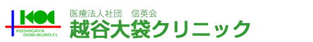 越谷大袋クリニック
