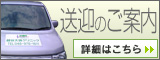 送迎について詳細