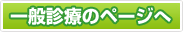 一般診療のページへ