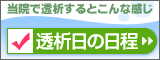 当院で透析するとこんな感じ